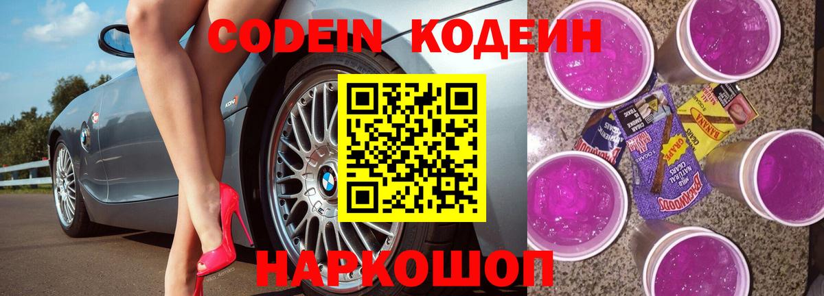 Кодеин Purple Drank Домодедово