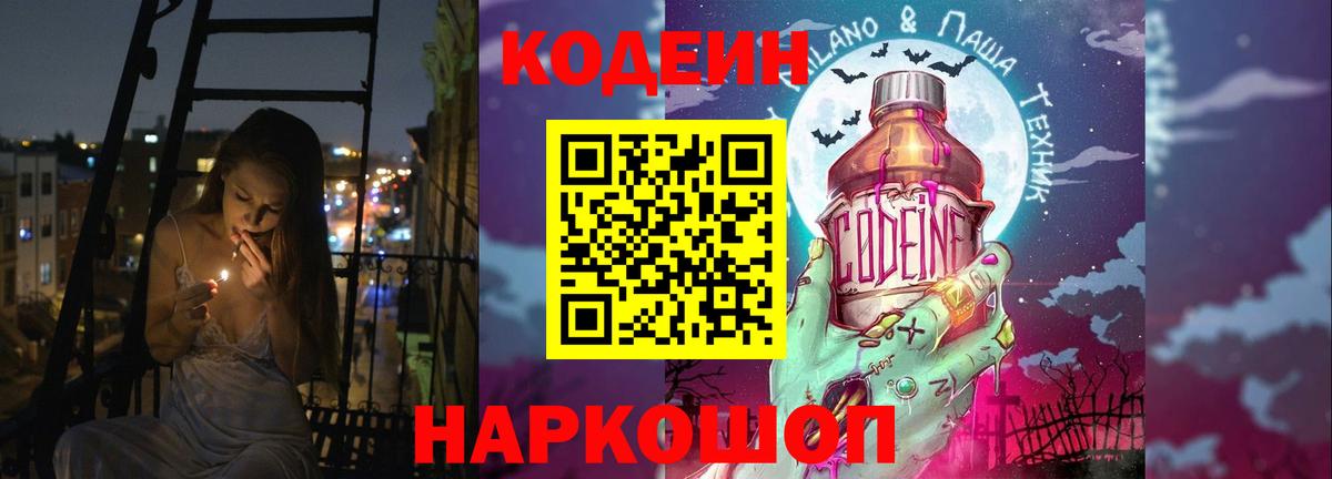 Codein напиток Lean (лин)  Вход с VPN  Домодедово 